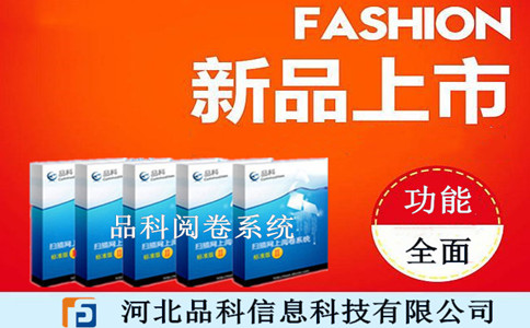 品科網上閱卷系統 品科網上閱卷系統